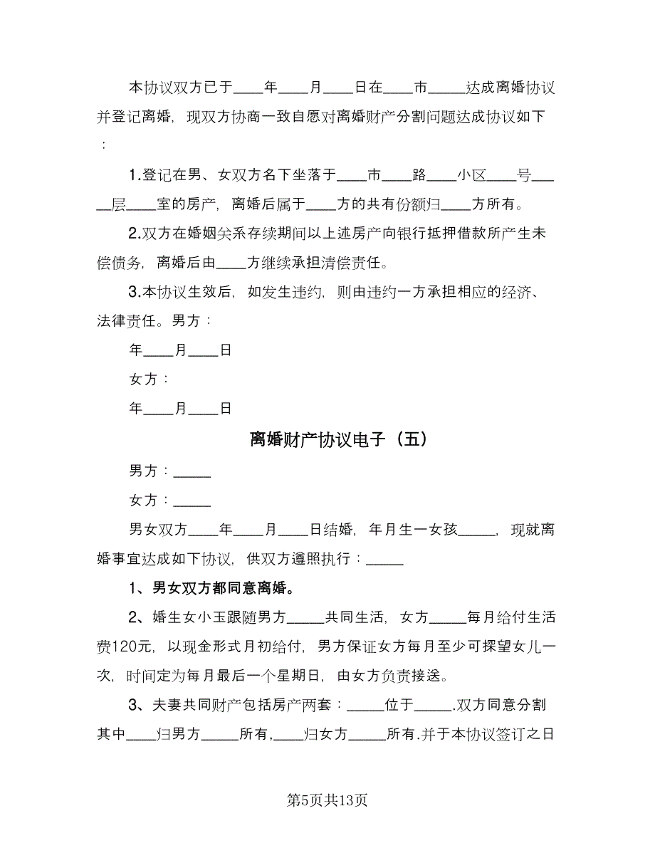 离婚财产协议电子（十一篇）.doc_第5页