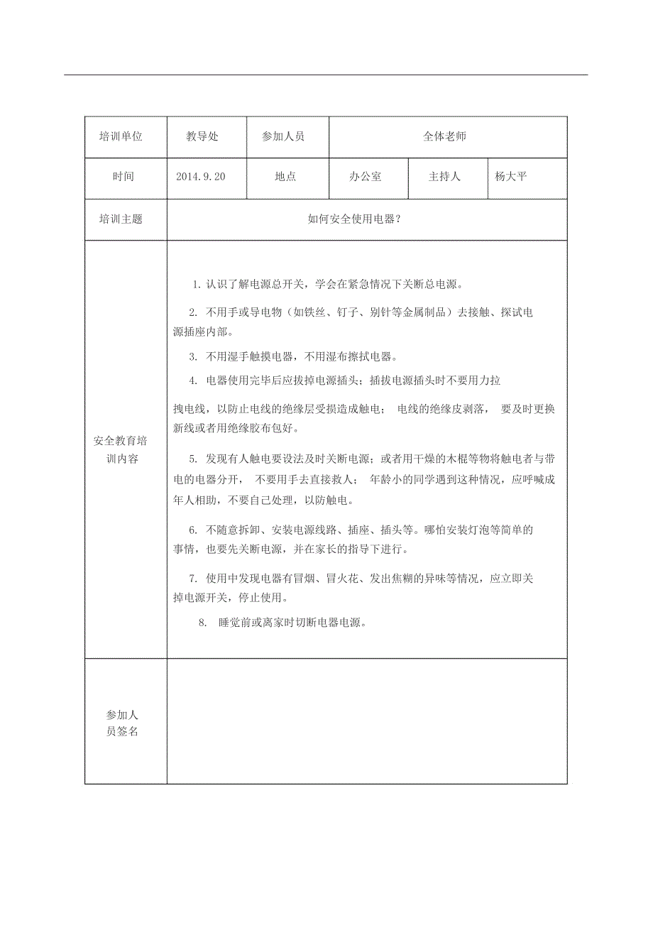 学校安全教育培训记录_第4页