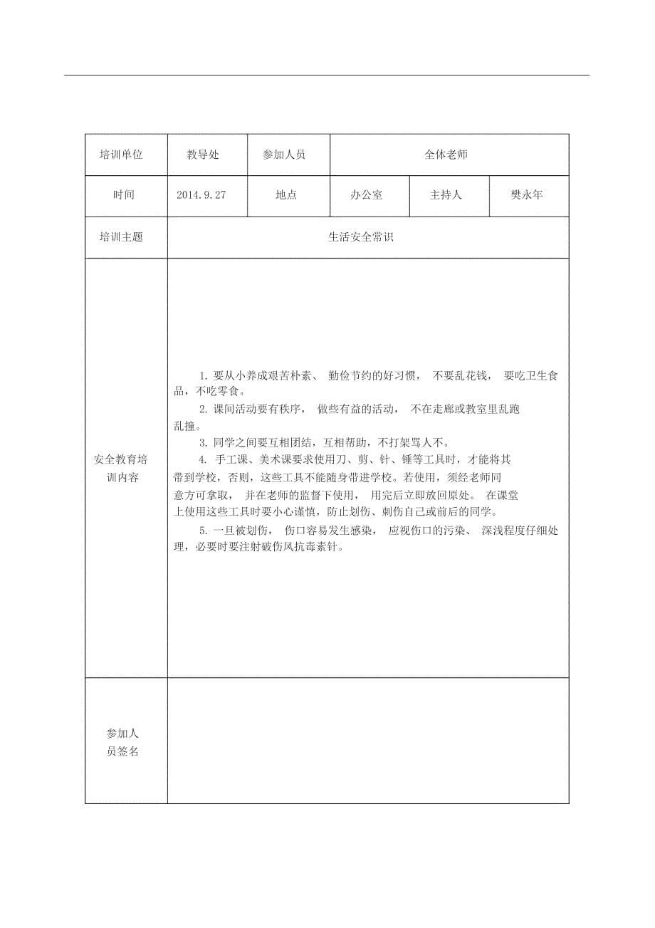 学校安全教育培训记录_第5页