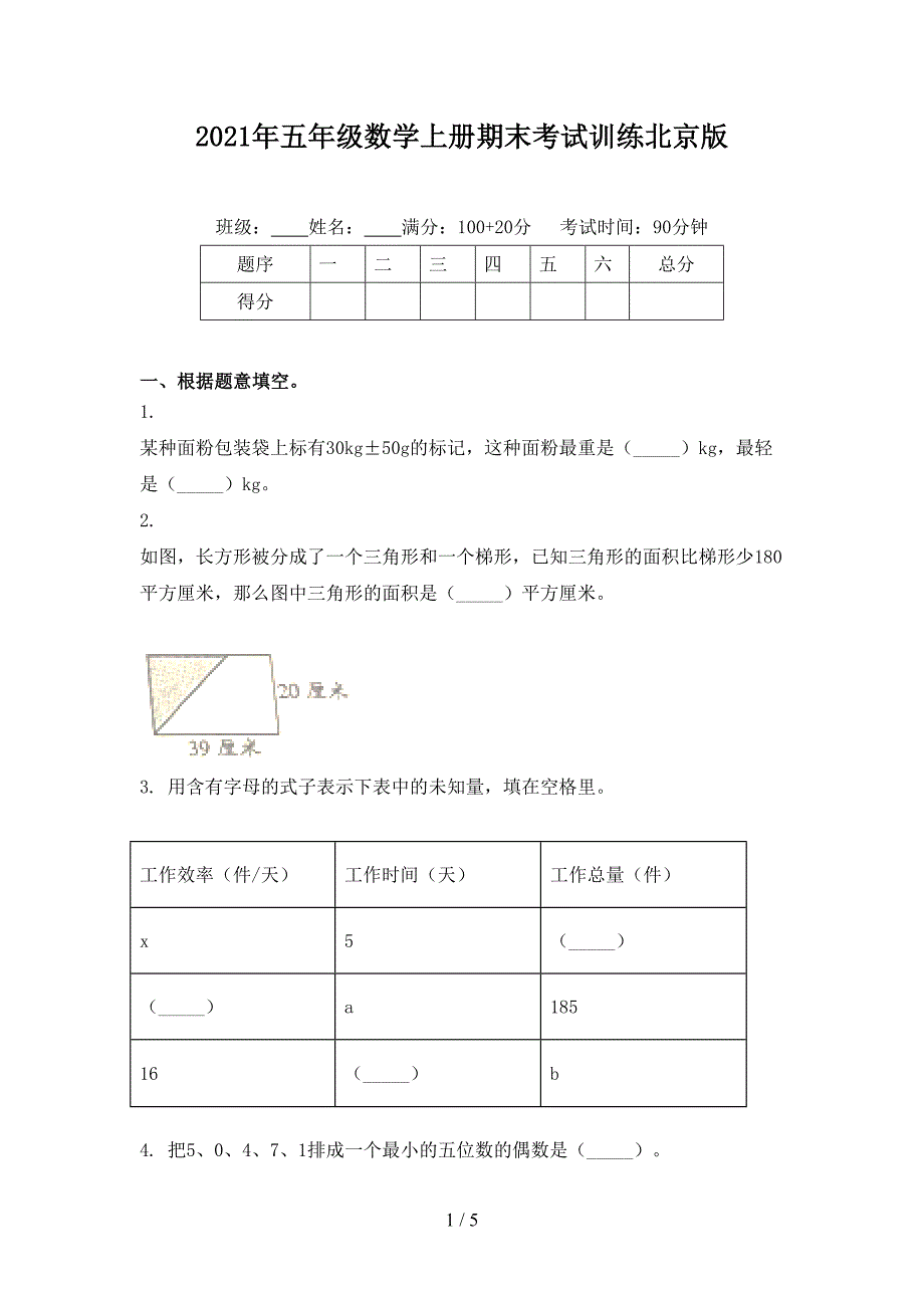 2021年五年级数学上册期末考试训练北京版_第1页
