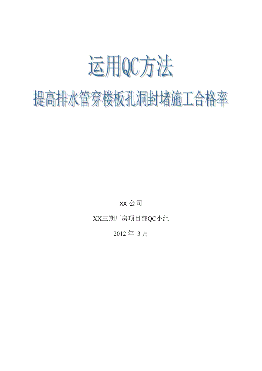 运用QC方法 提高排水管穿楼板孔洞封堵施工合格率_第1页