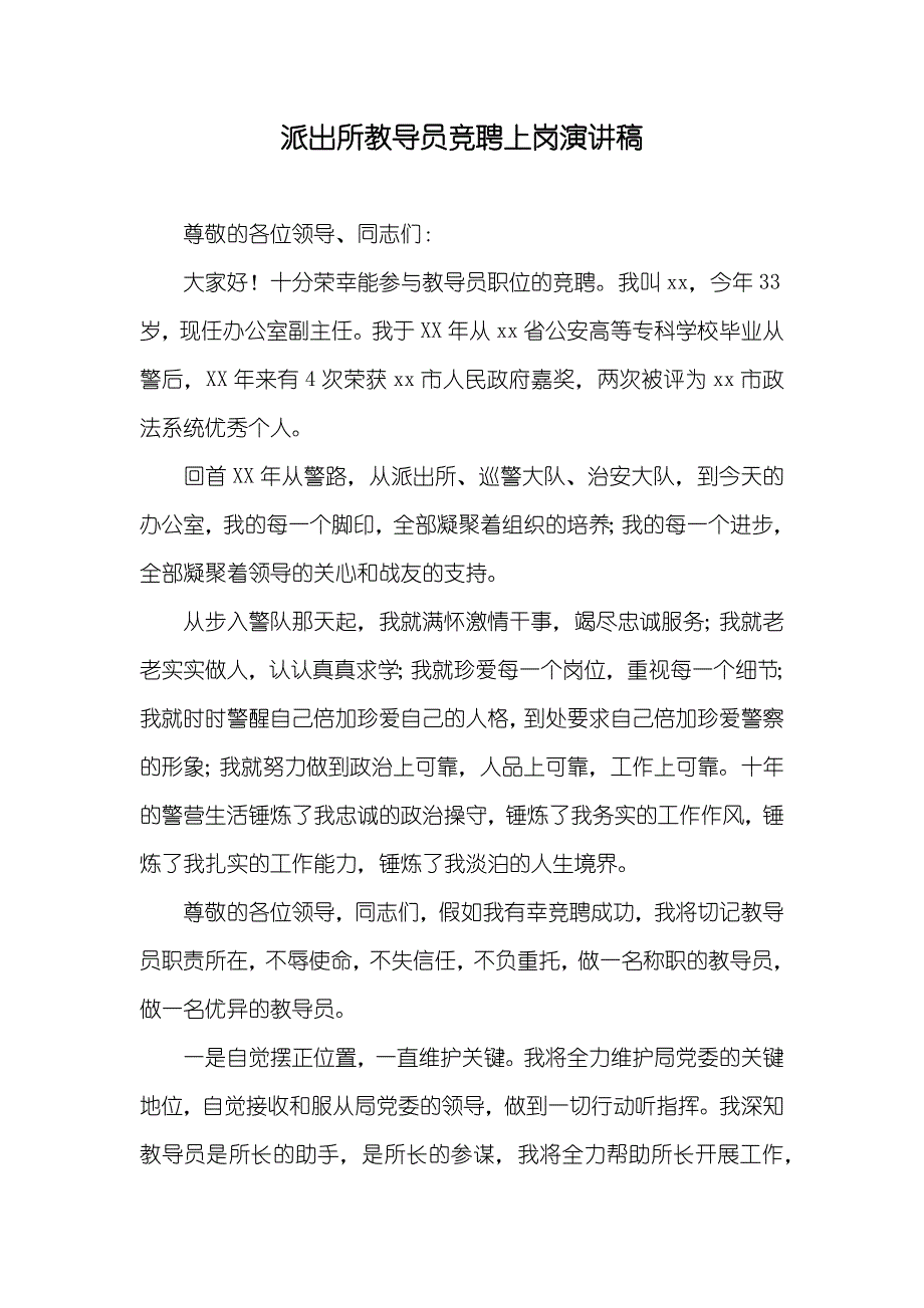 派出所教导员竞聘上岗演讲稿_第1页