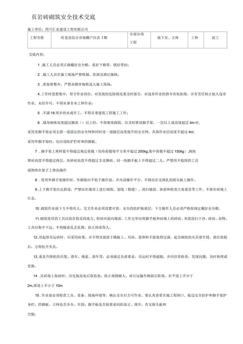 砌筑安全技术交底_第1页