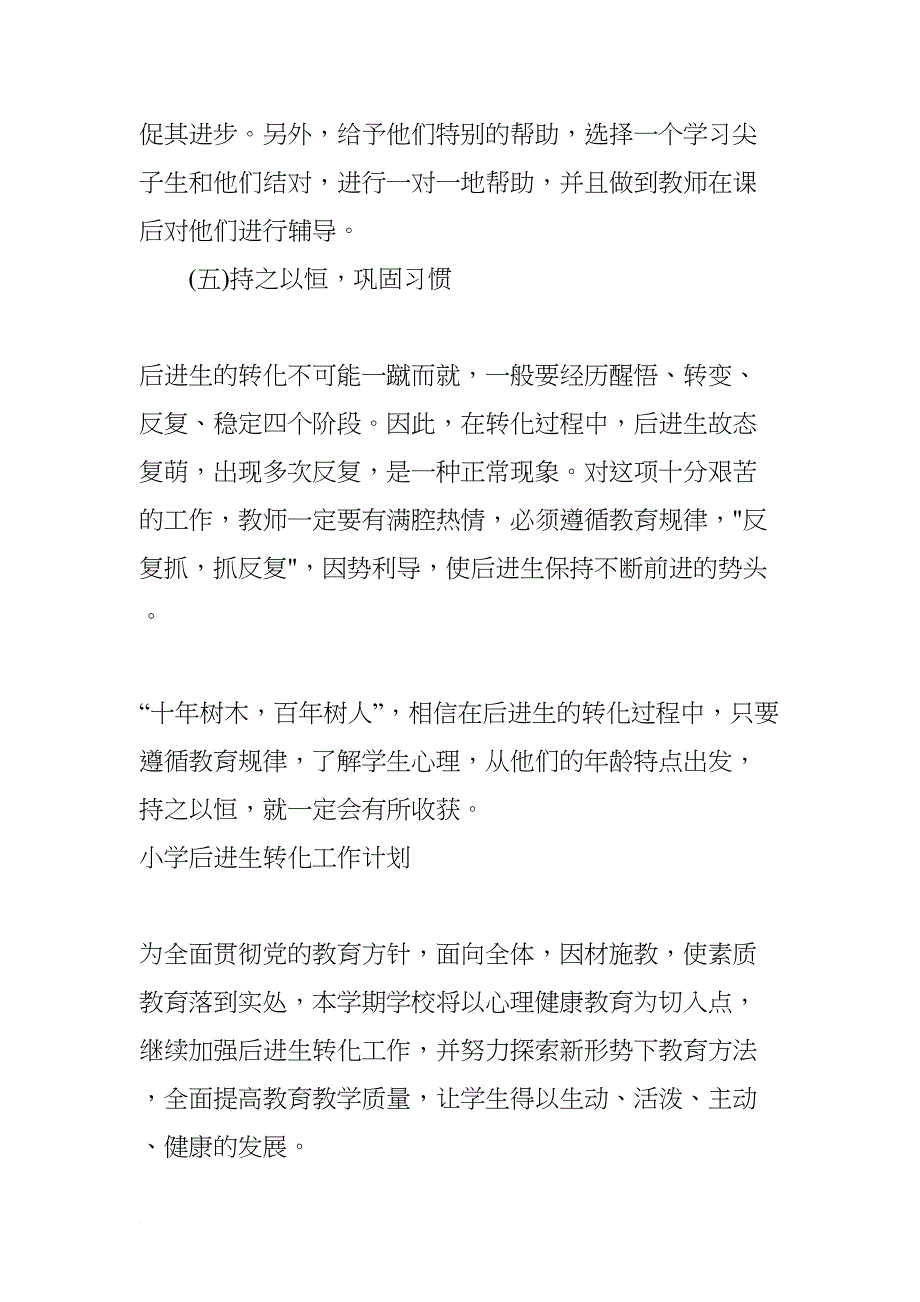 小学后进生转化工作计划(DOC 8页)_第4页