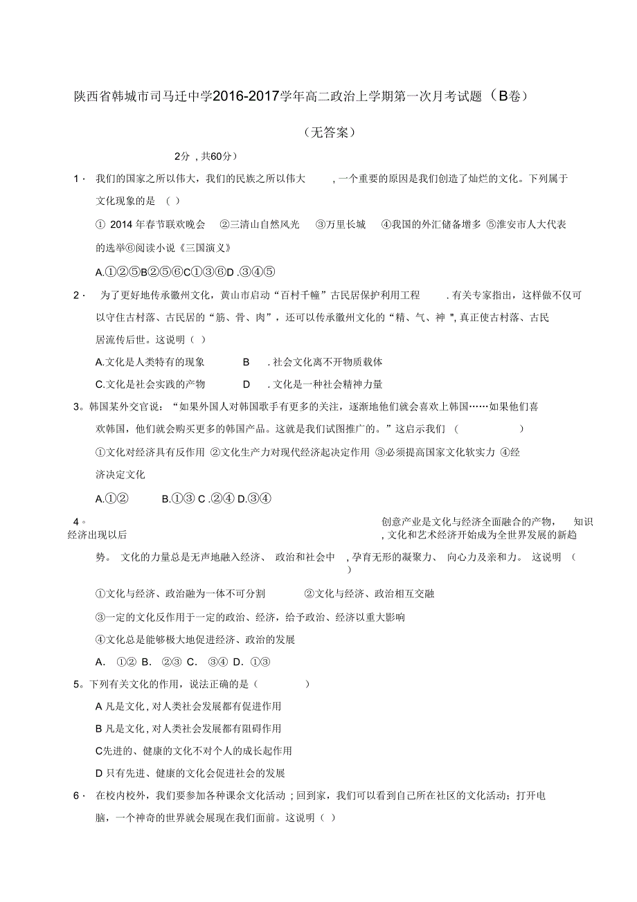 陕西省韩城市司马迁中学高二上学期第一次月考试题(B卷)(无答案)_第1页