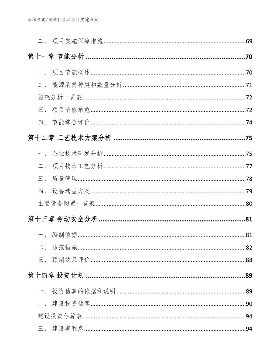 淄博化妆品项目实施方案_范文模板_第5页