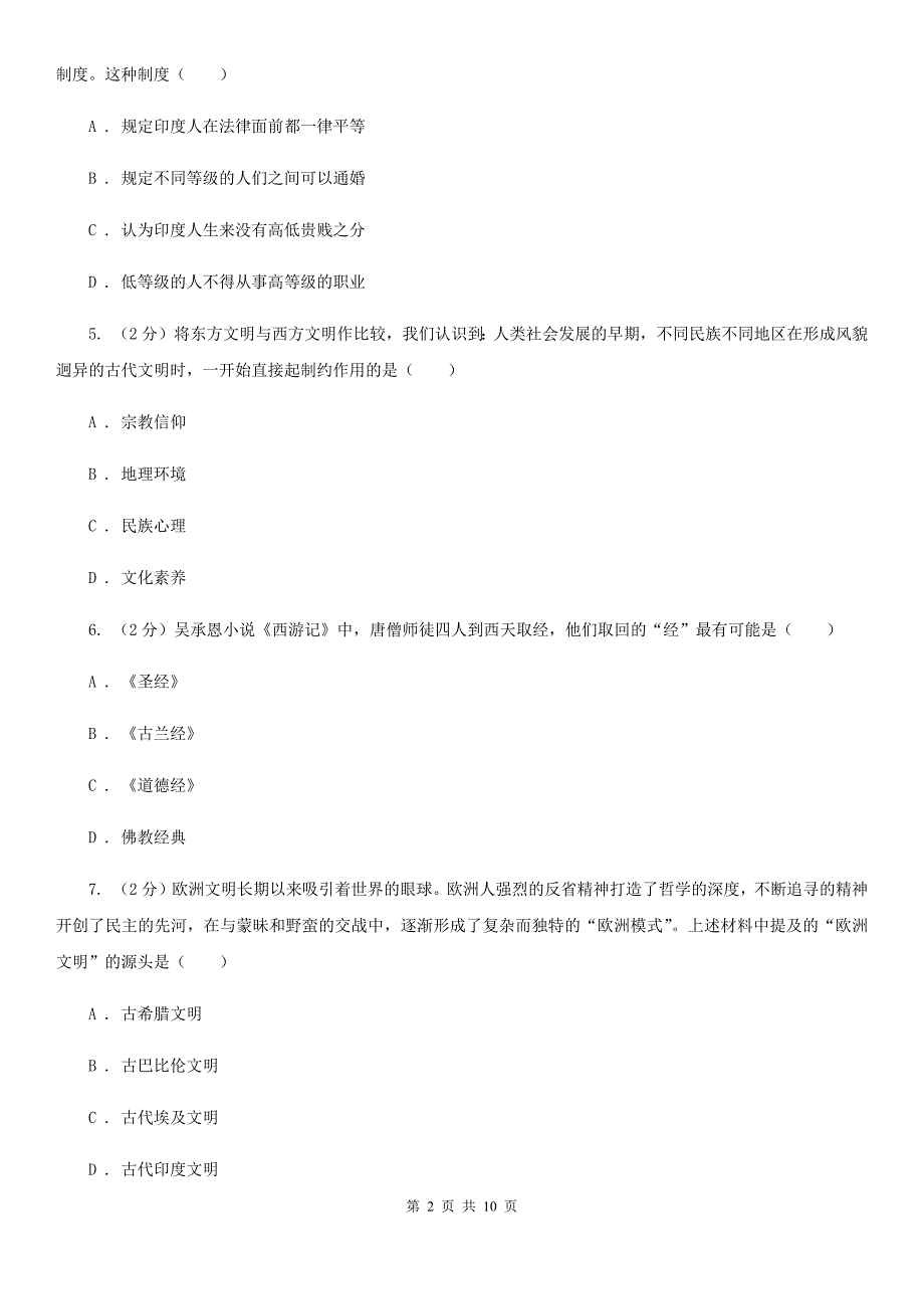 华师大版九年级上学期历史第一次月考试卷B卷_第2页