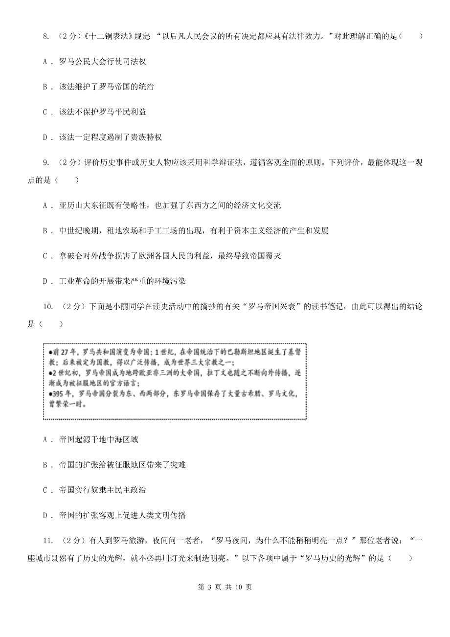 华师大版九年级上学期历史第一次月考试卷B卷_第3页