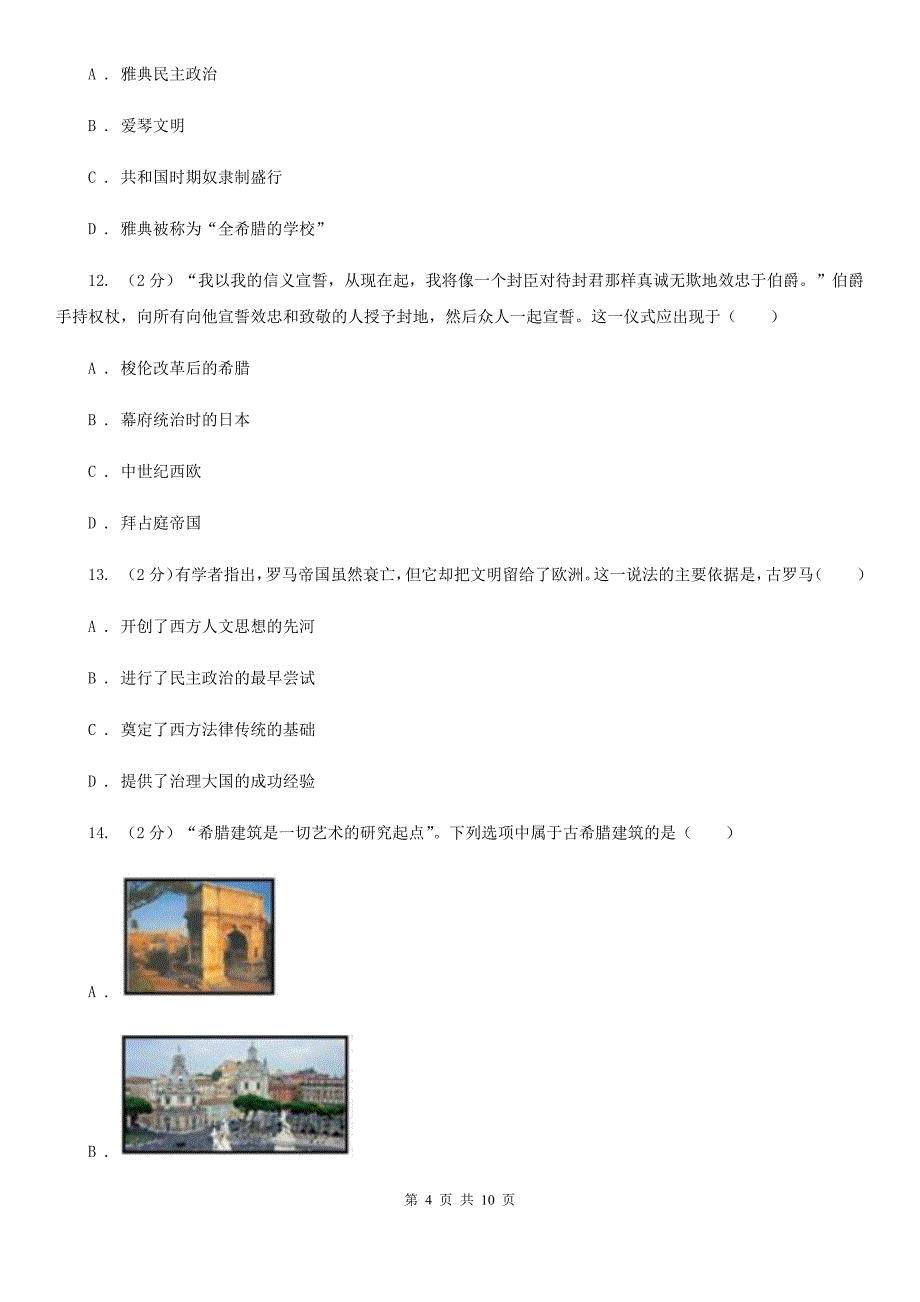 华师大版九年级上学期历史第一次月考试卷B卷_第4页