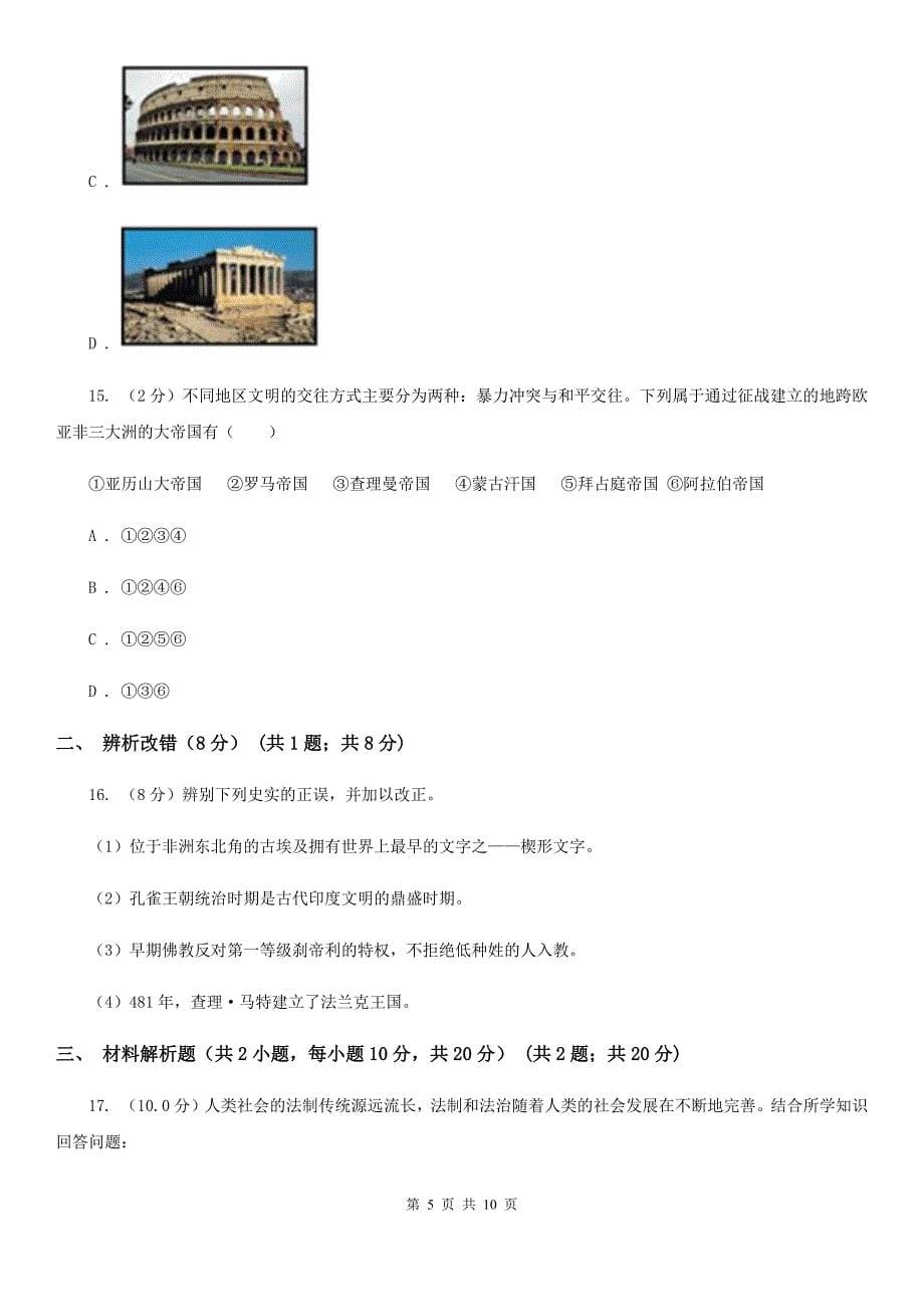 华师大版九年级上学期历史第一次月考试卷B卷_第5页