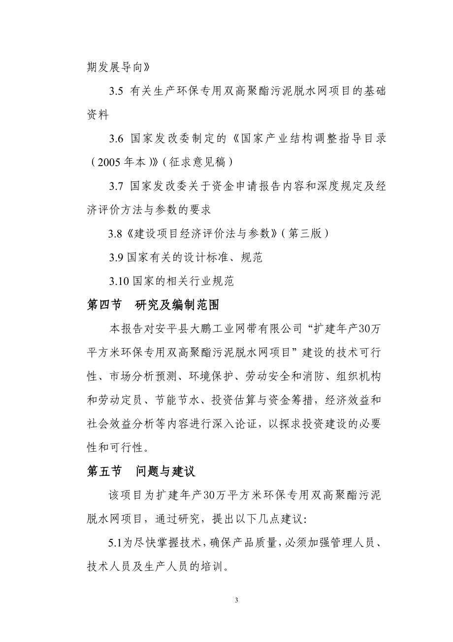 年生产30万平方米环保专用双高聚酯污泥脱水网可行性论证报告.doc_第3页