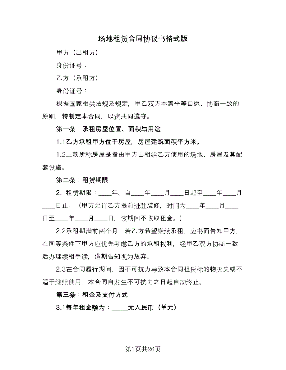 场地租赁合同协议书格式版（四篇）.doc_第1页