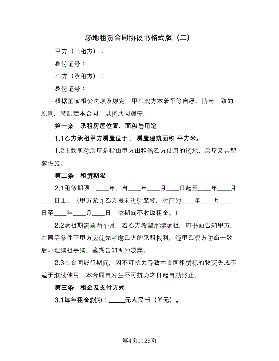 场地租赁合同协议书格式版（四篇）.doc_第4页