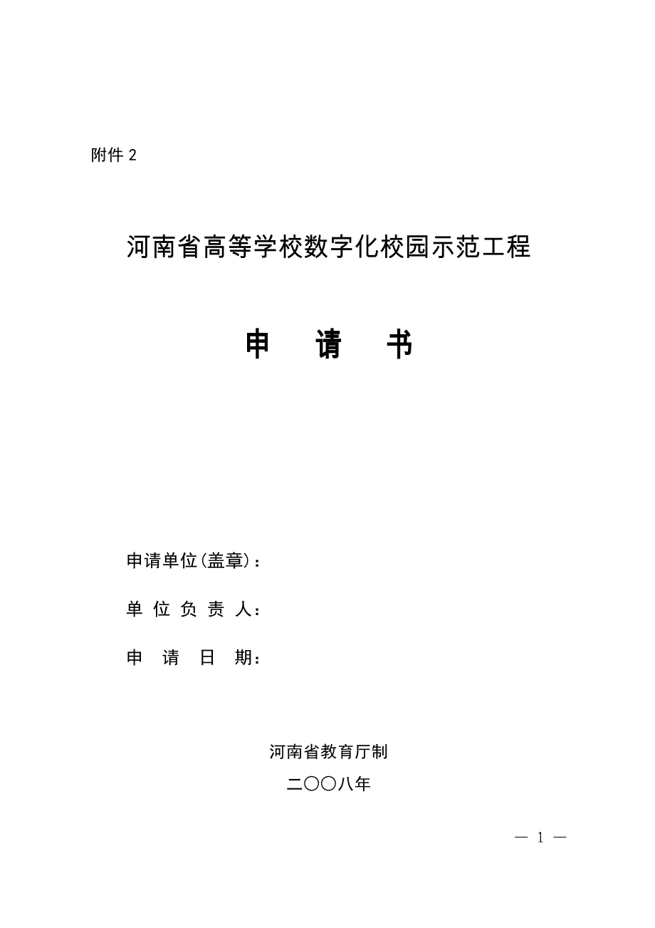 河南省高等学校数字化校园示范工程.doc_第1页