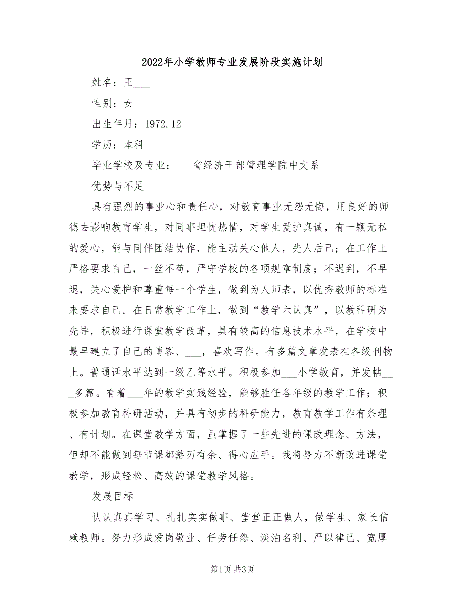 2022年小学教师专业发展阶段实施计划_第1页