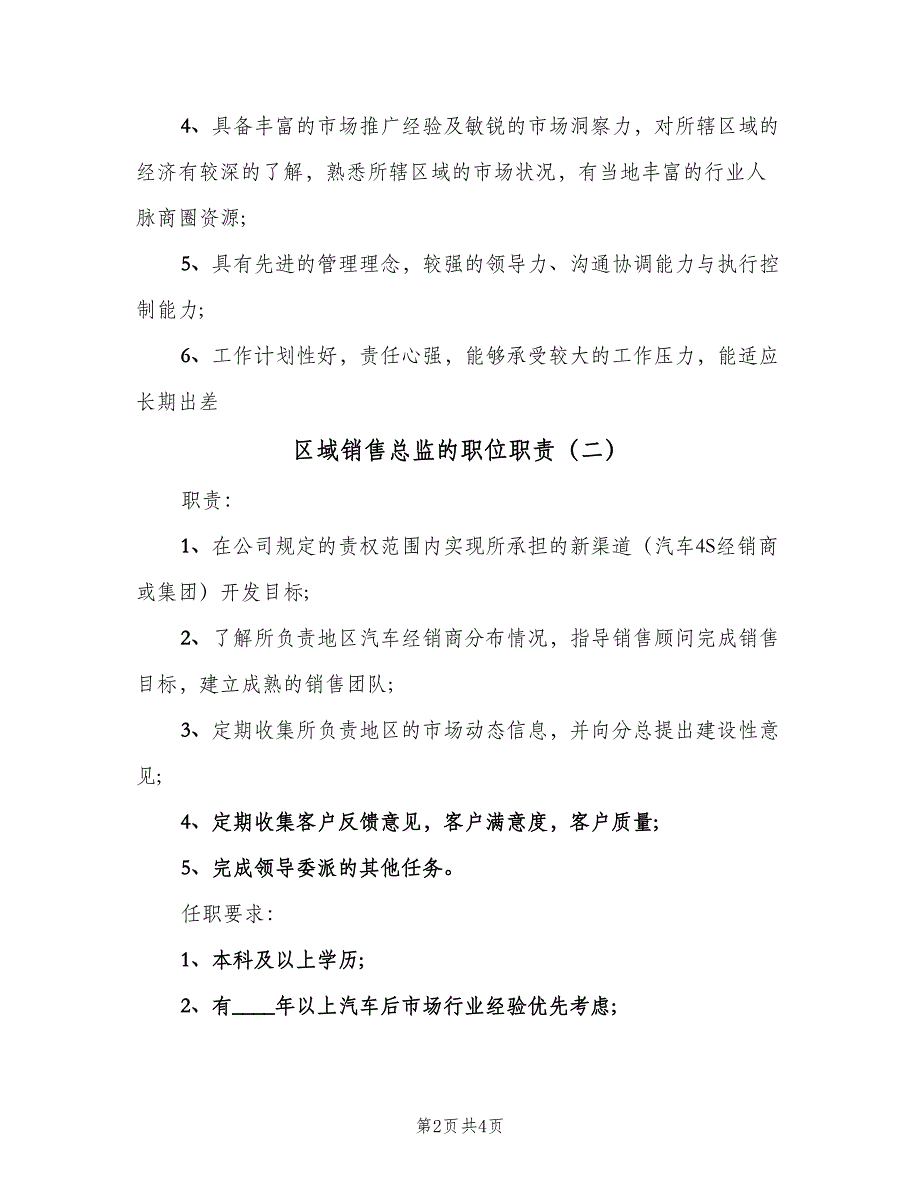 区域销售总监的职位职责（4篇）_第2页