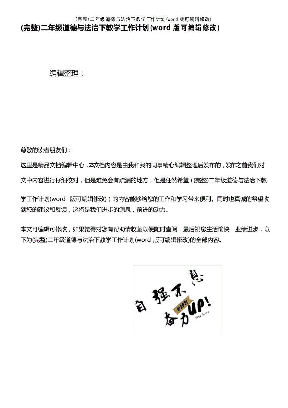 二年级道德与法治下教学工作计划(2021年整理)_第1页