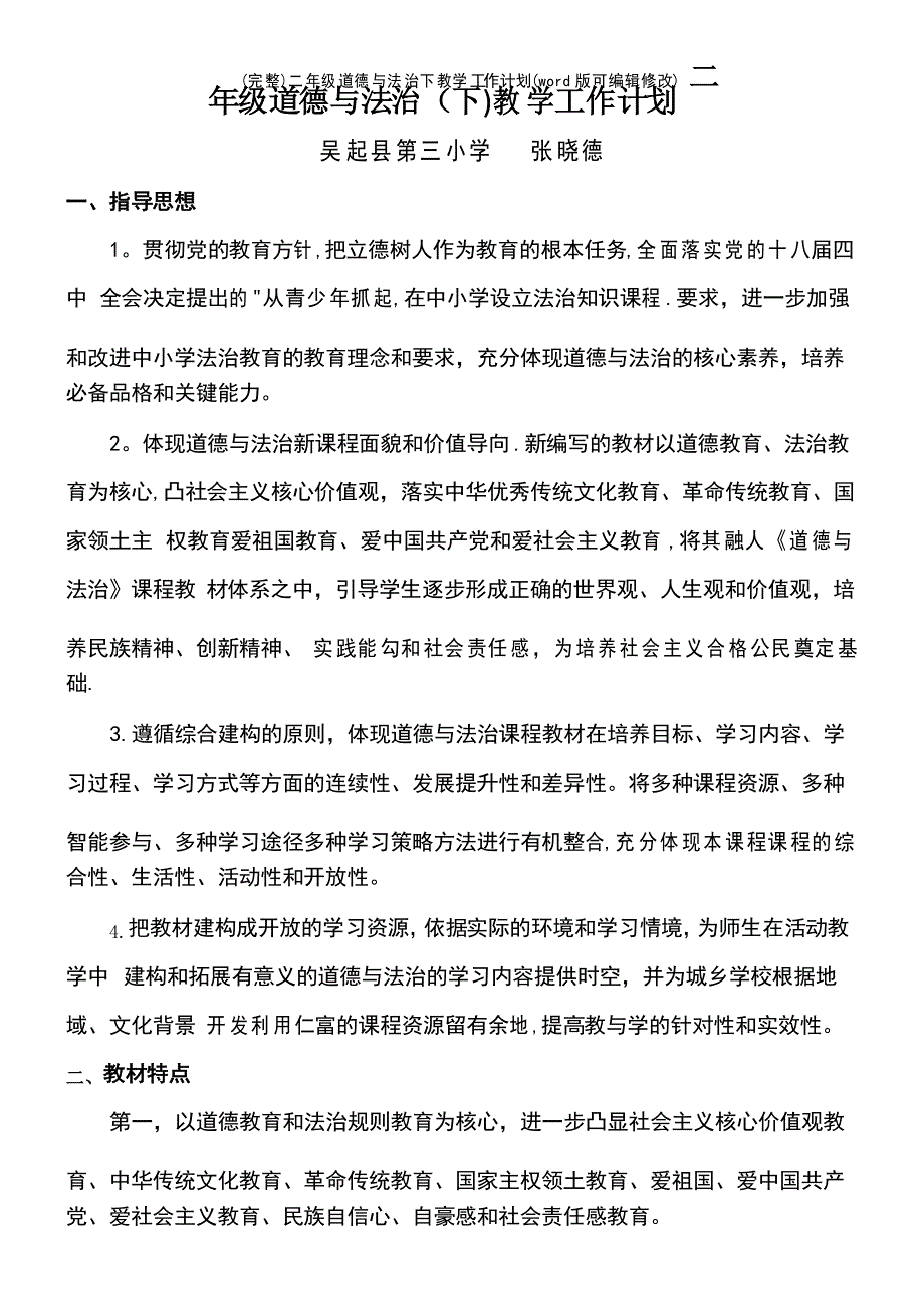 二年级道德与法治下教学工作计划(2021年整理)_第2页