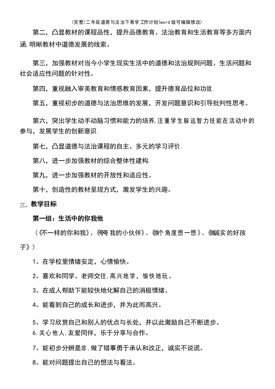 二年级道德与法治下教学工作计划(2021年整理)_第3页