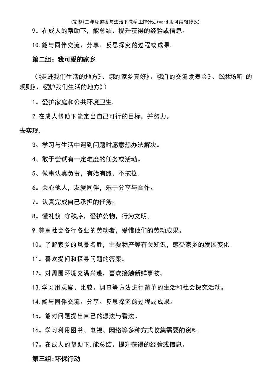 二年级道德与法治下教学工作计划(2021年整理)_第4页