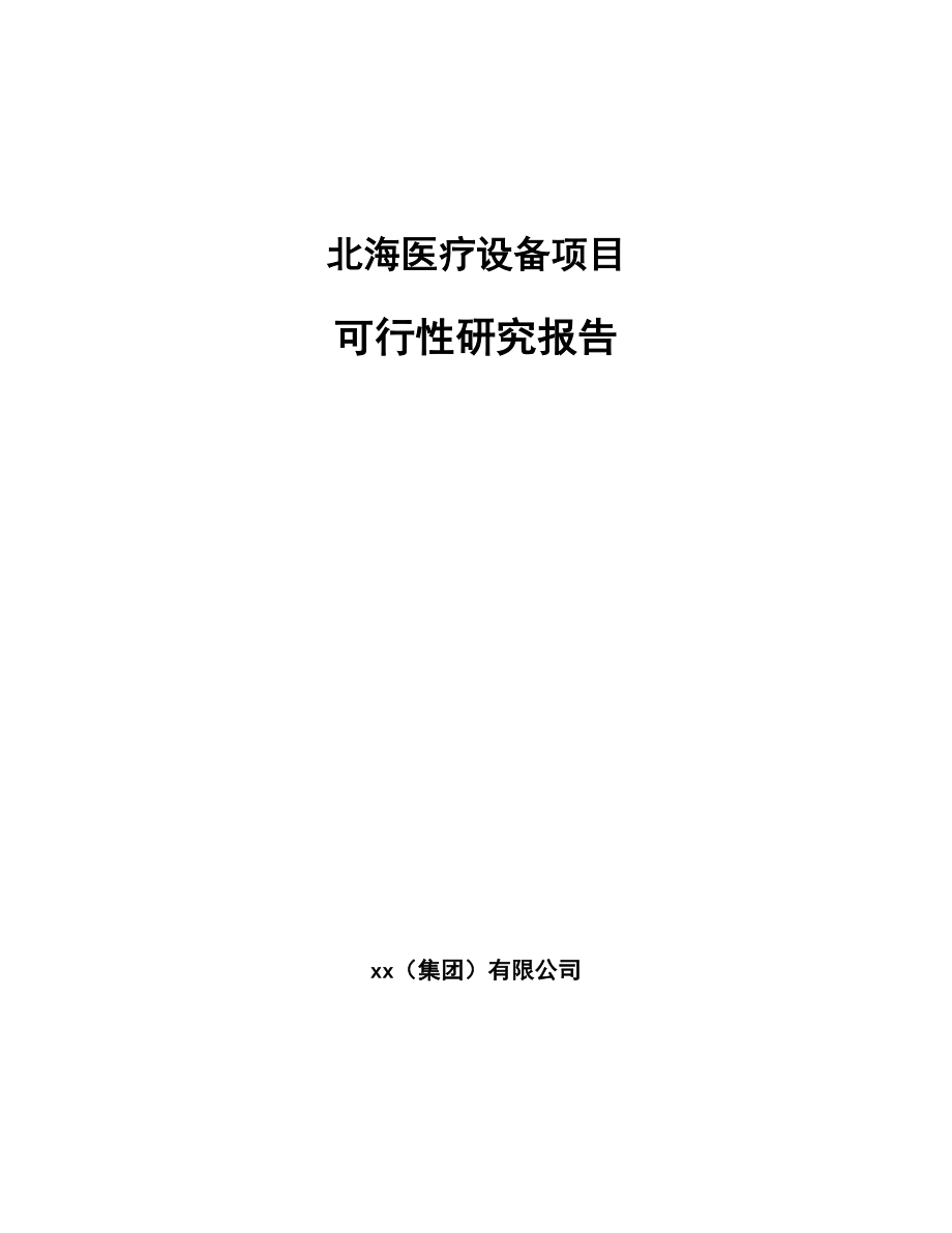 北海医疗设备项目可行性研究报告_第1页