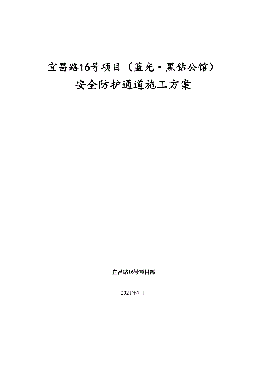 安全防护通道施工方案优质资料(DOC 50页)_第2页