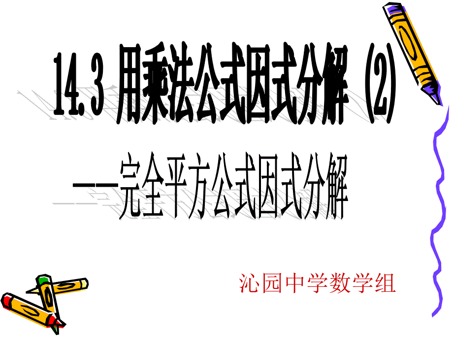 因式分解(完全平方法)_第1页