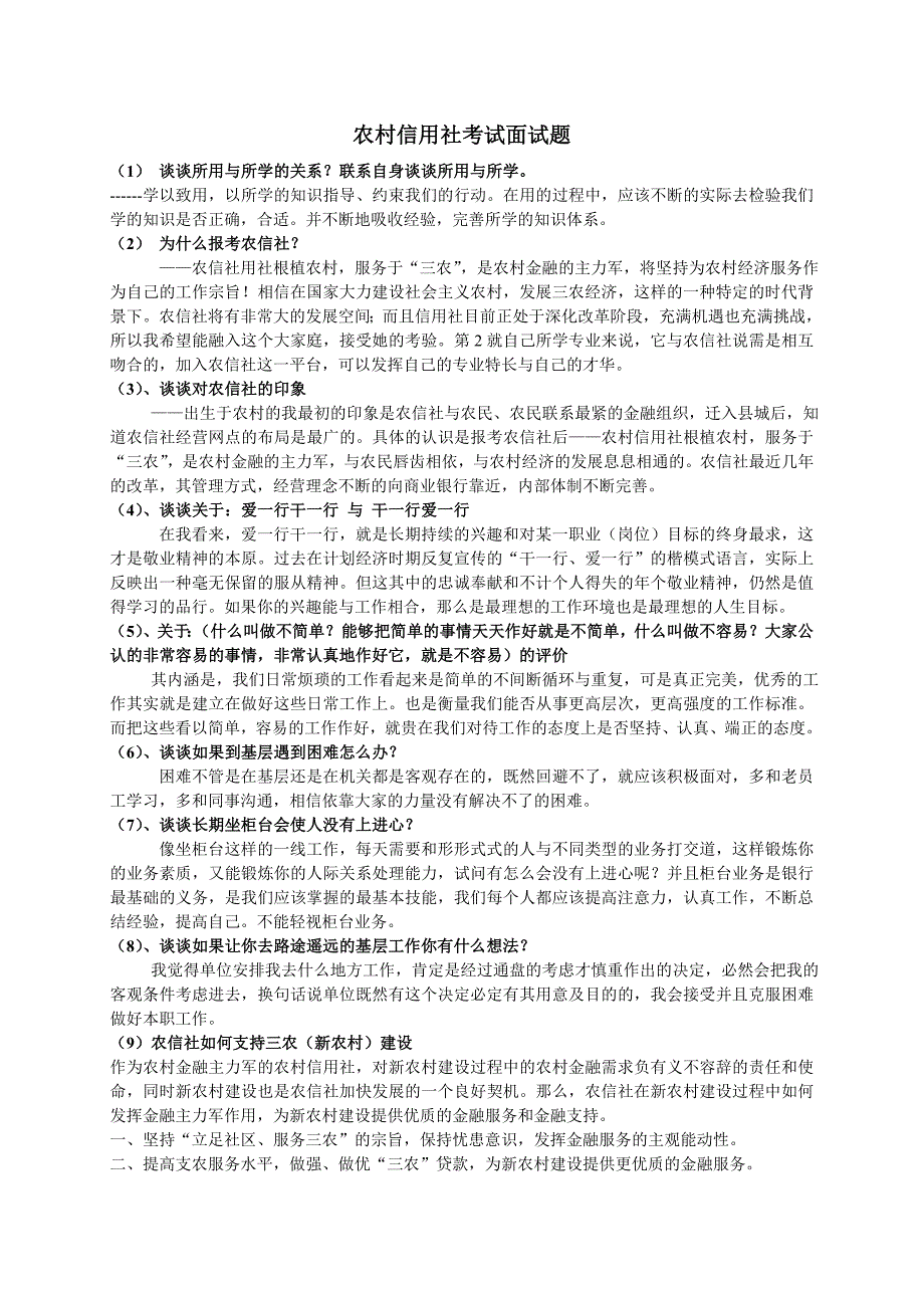 信用社面试题.doc_第1页