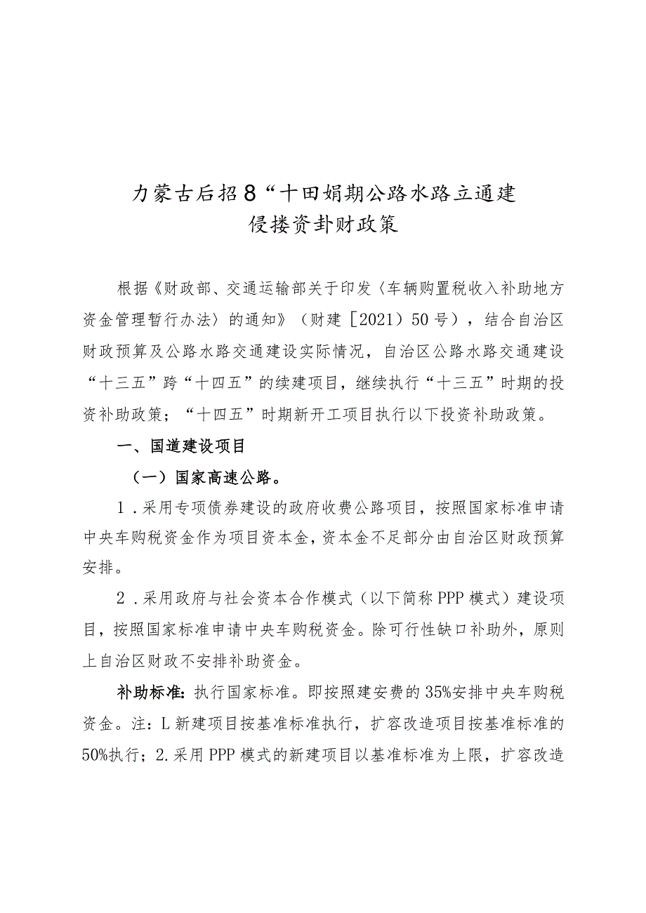 内蒙古自治区“十四五”时期公路水路交通建设投资补助政策_第1页