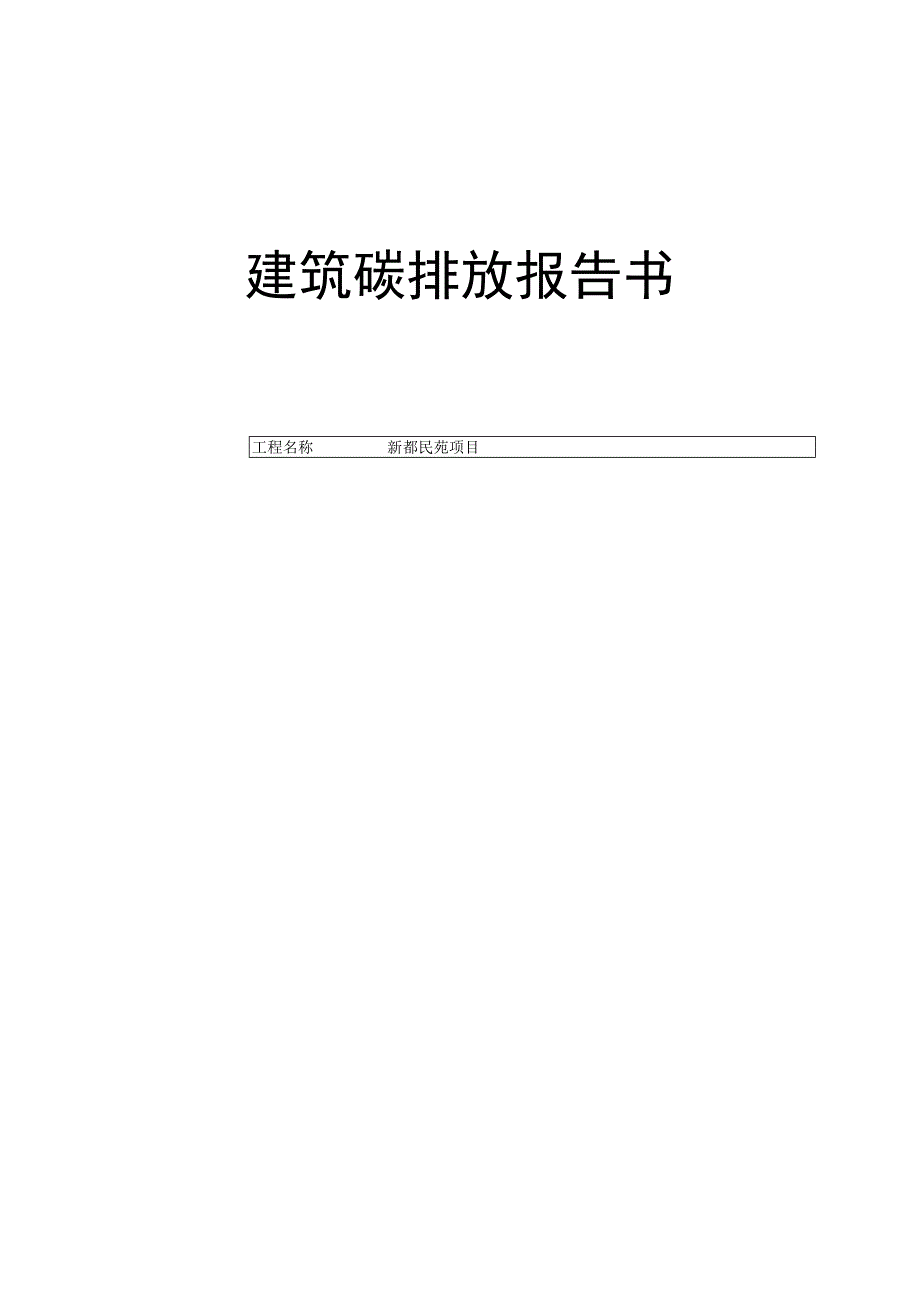 新都民苑项目2#楼-建筑碳排放报告书_第1页