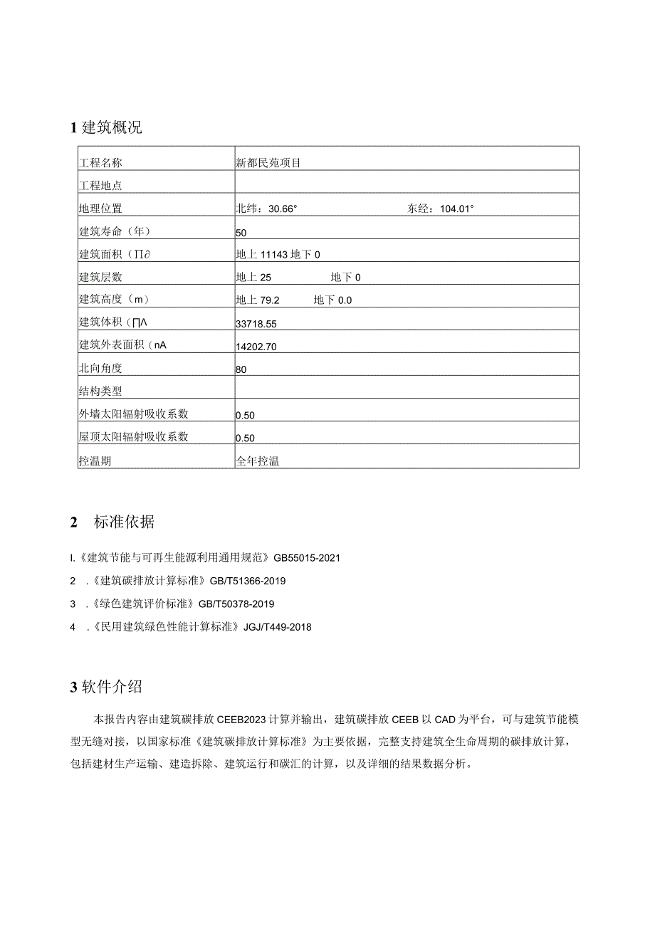 新都民苑项目2#楼-建筑碳排放报告书_第4页