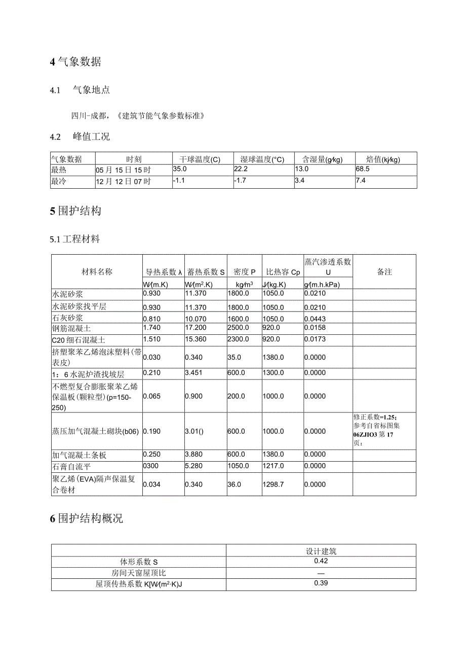 新都民苑项目2#楼-建筑碳排放报告书_第5页