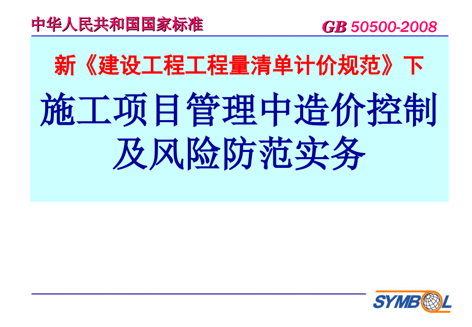 新建设工程工程量清单计价规范下_第1页