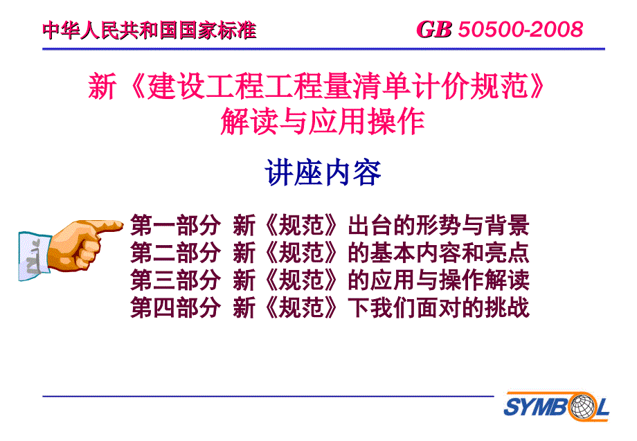 新建设工程工程量清单计价规范下_第3页