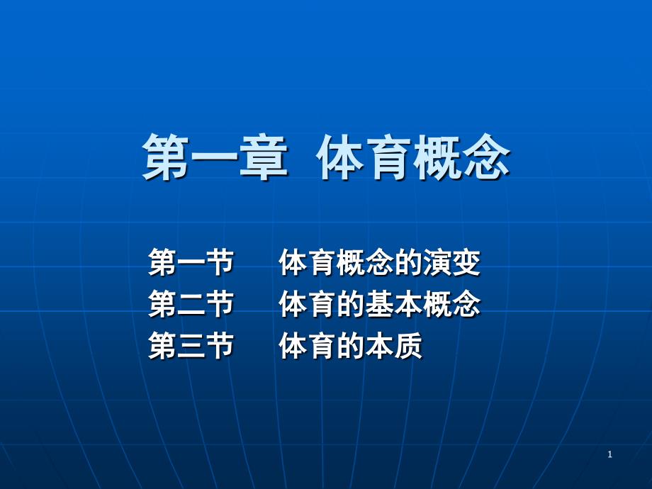 体育概论第一章体育概念PPT课件_第1页