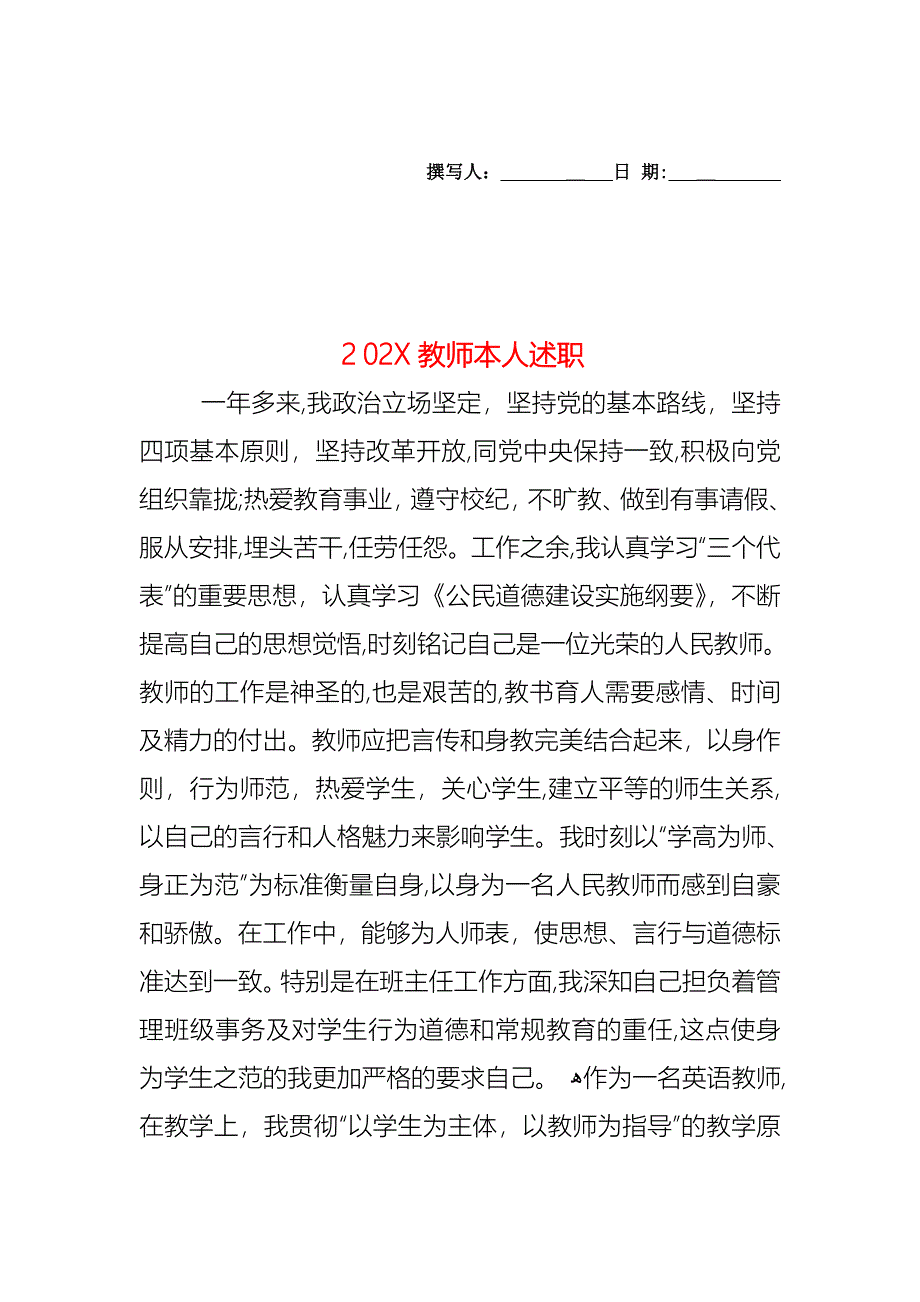 教师本人述职_第1页