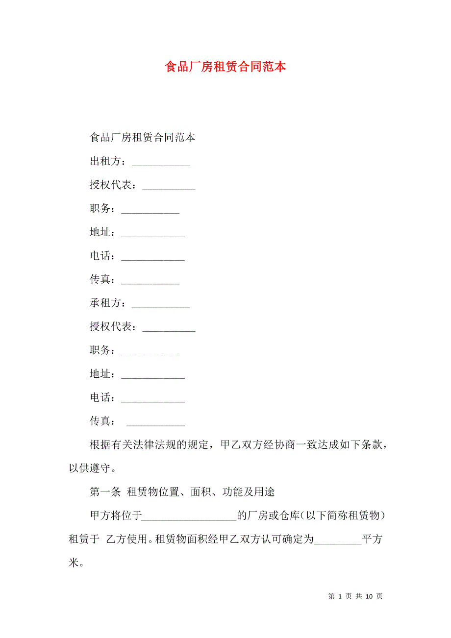 食品厂房租赁合同范本_第1页