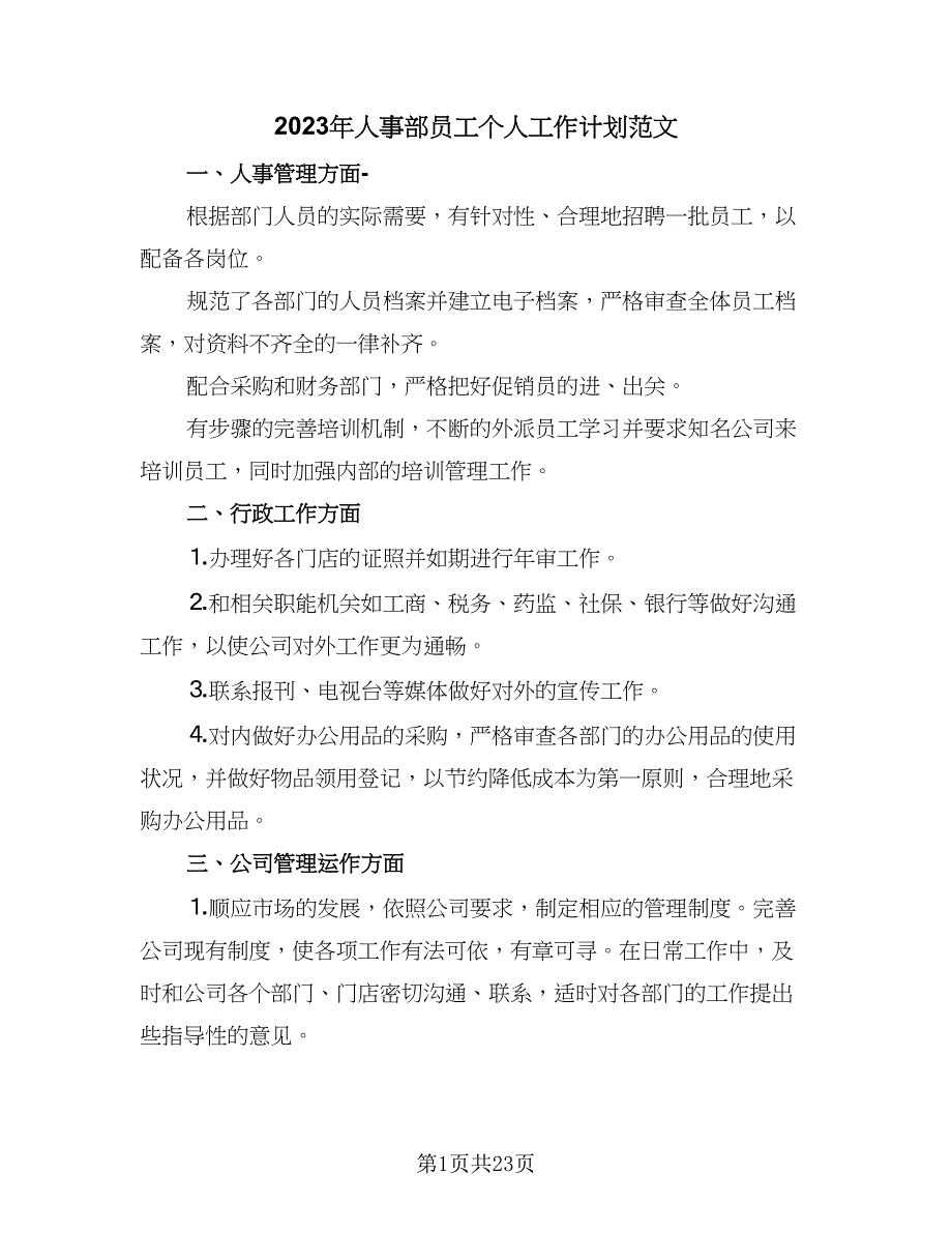 2023年人事部员工个人工作计划范文（九篇）_第1页