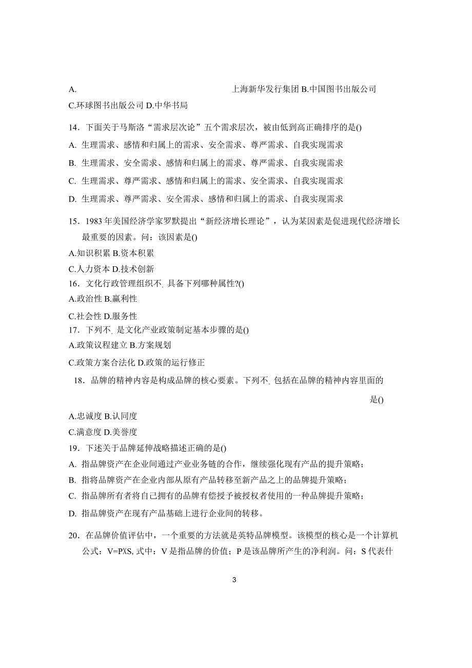 2020年1月浙江自学考试试题及答案解析文化产业与管理试卷及答案解析_第3页