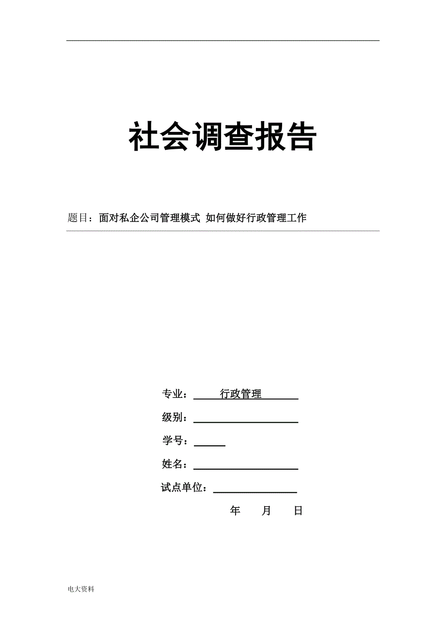 2018电大行政--社会调查报告_第1页