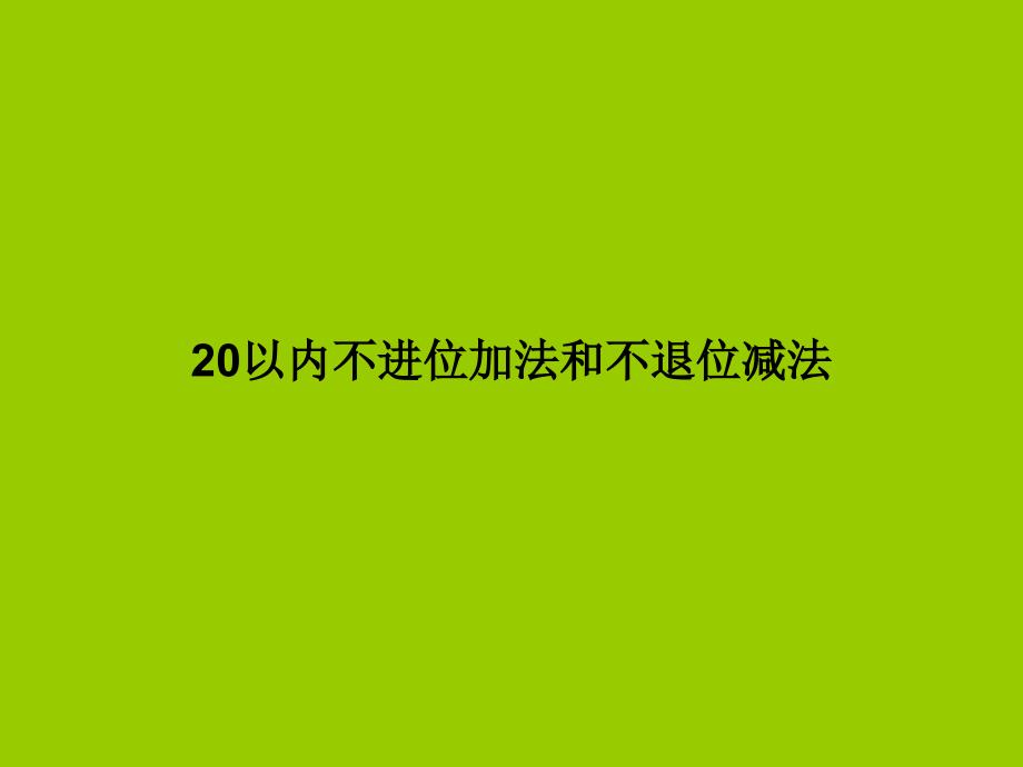 一年级数学20以内不进位加法和不退位减法复习课件_第1页