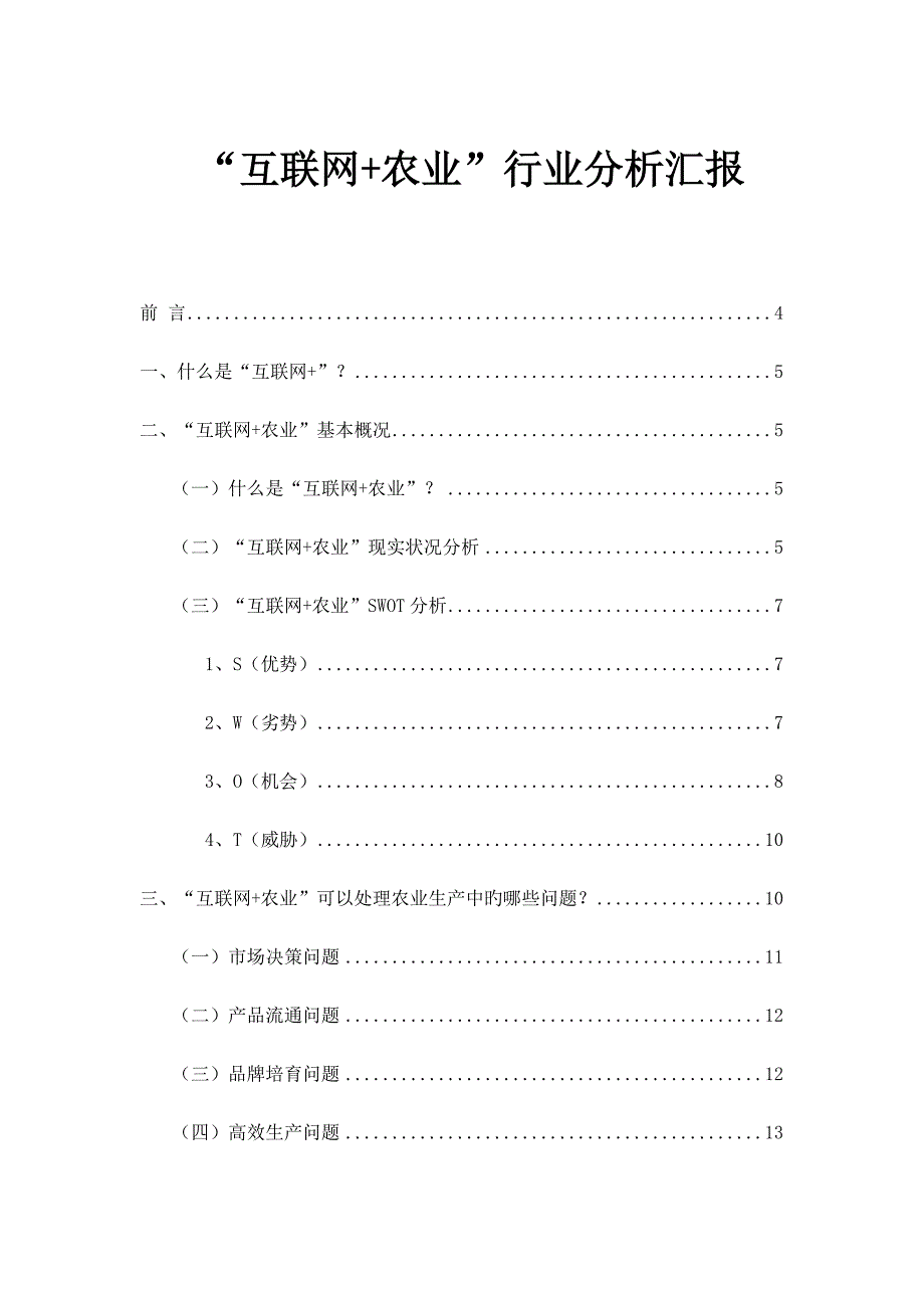 农业行业分析报告_第1页