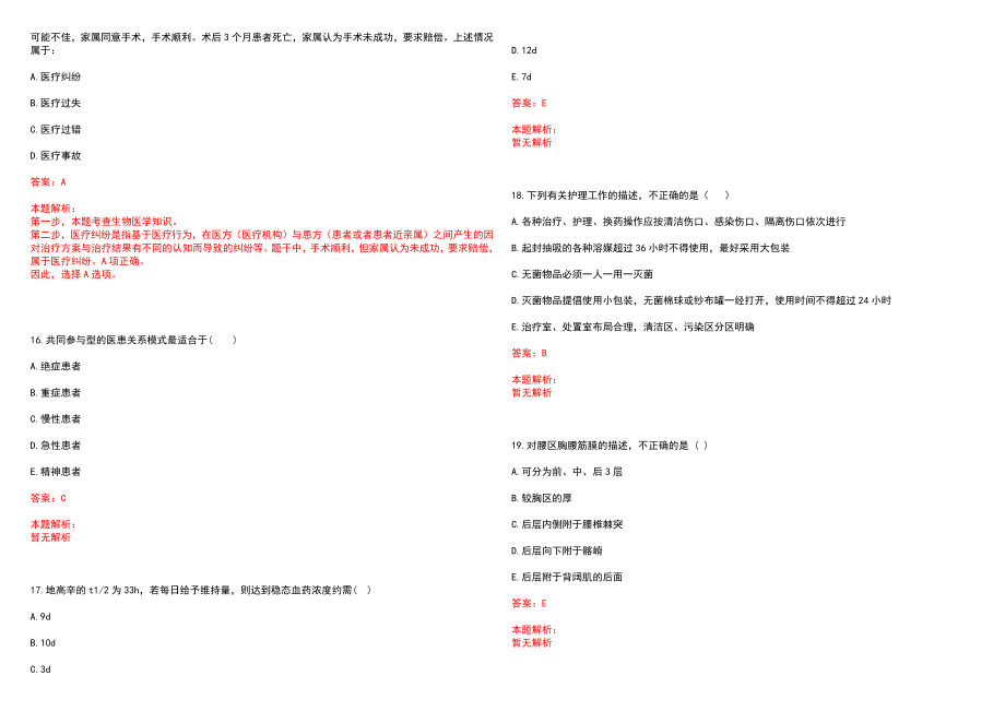 2020年04月江西修水县大椿乡卫生院招聘临时护理人员1人历年参考题库答案解析_第4页