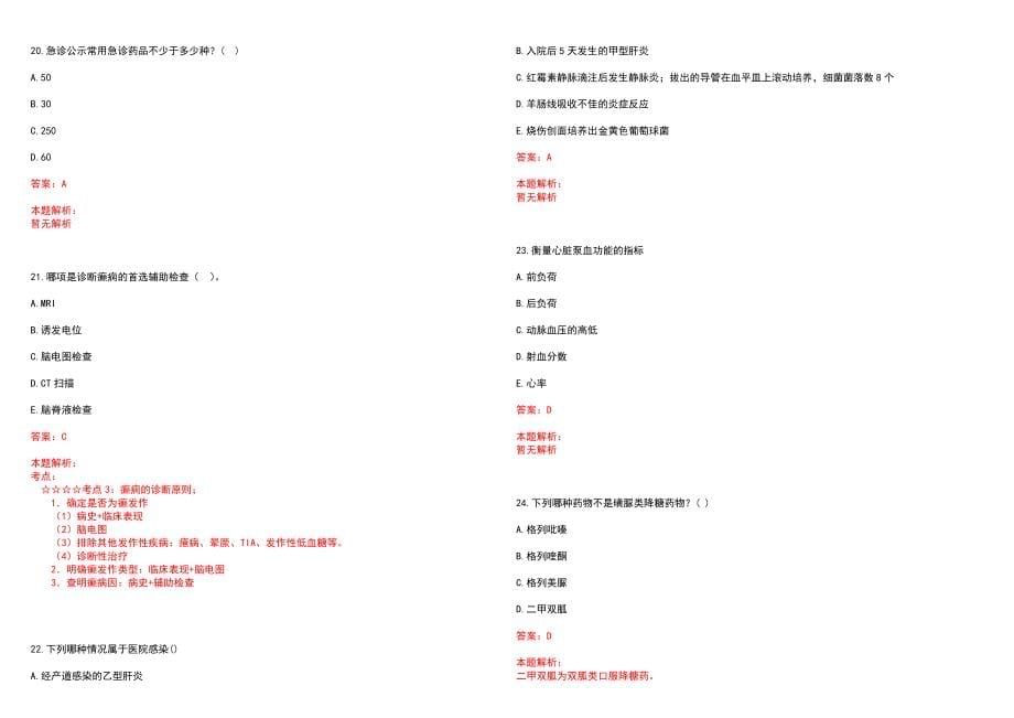 2020年04月江西修水县大椿乡卫生院招聘临时护理人员1人历年参考题库答案解析_第5页