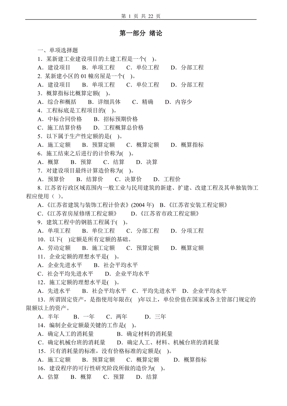 建筑工程定额与预算习题及答案.doc_第1页