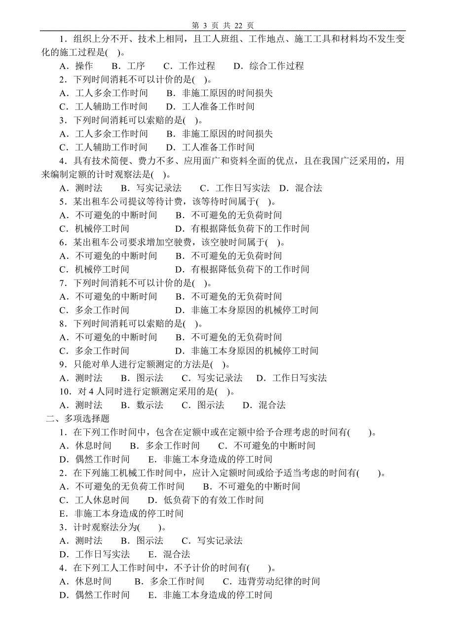 建筑工程定额与预算习题及答案.doc_第3页