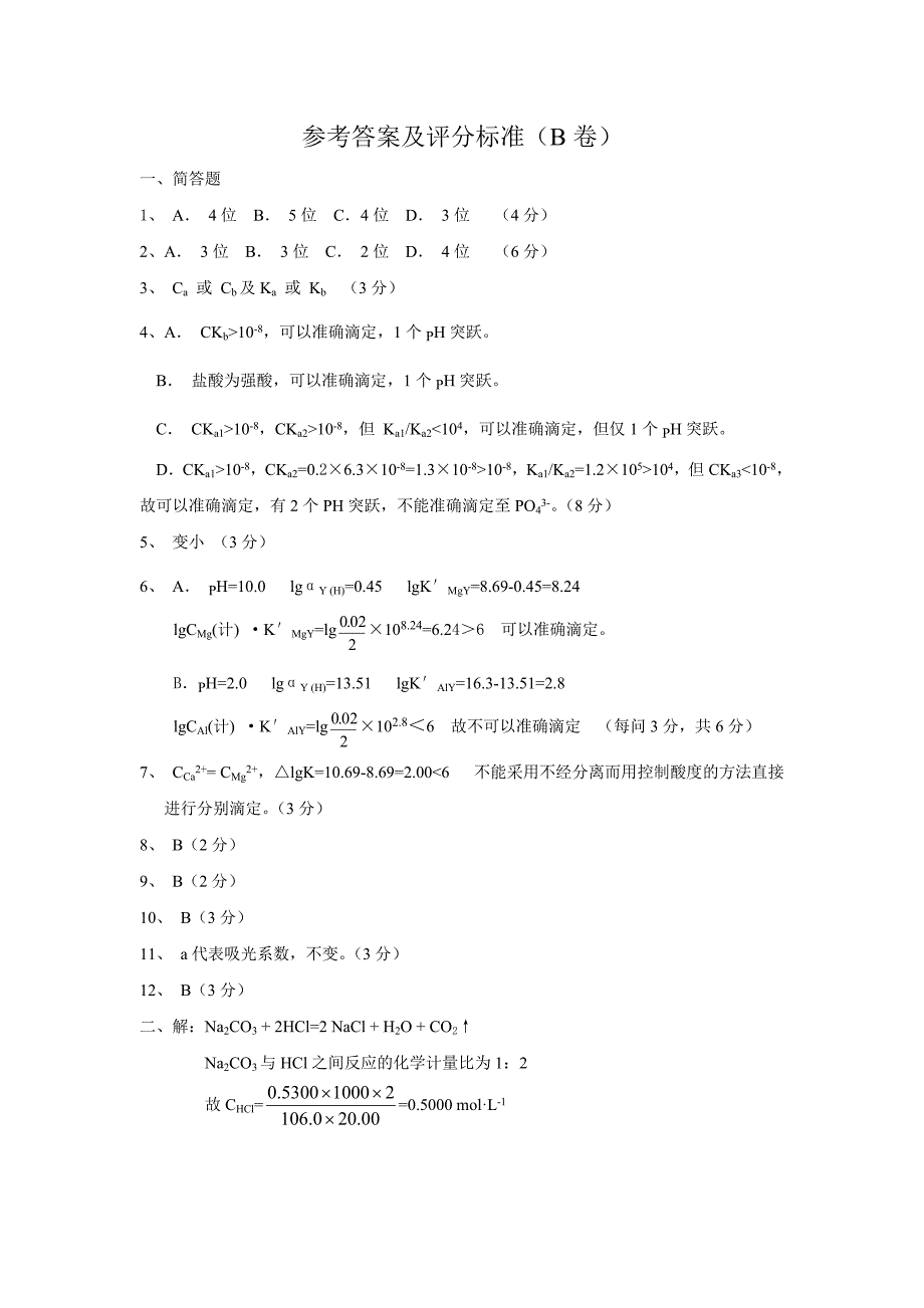 《分析化学》模拟试题及答案_第4页