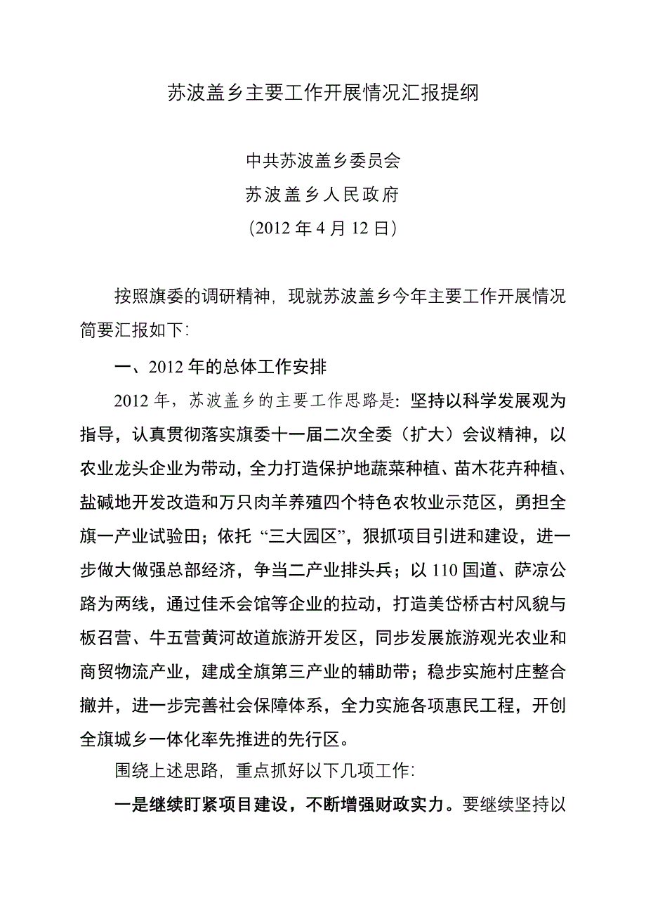 苏波盖乡主要工作开展情况汇报提纲_第1页