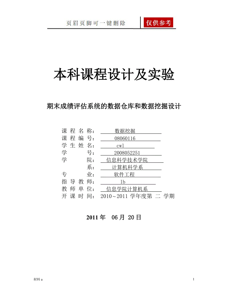 数据挖掘课程设计【特选材料】_第1页