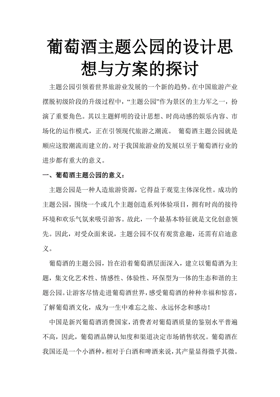 葡萄酒主题公园的建设_第1页